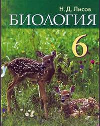 Биология 6 класс